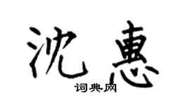 何伯昌沈惠楷書個性簽名怎么寫