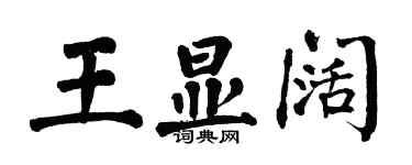 翁闓運王顯闊楷書個性簽名怎么寫