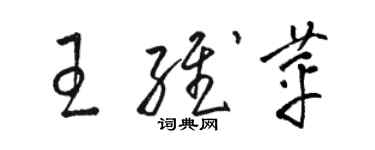 駱恆光王維苹草書個性簽名怎么寫