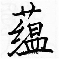 駱恆光寫的硬筆楷書蘊