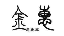 陳墨金惠篆書個性簽名怎么寫