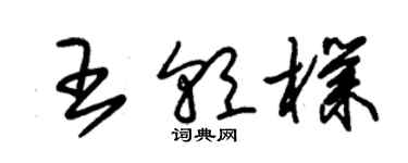 朱錫榮王朝朴草書個性簽名怎么寫