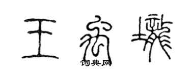 陳聲遠王禹壟篆書個性簽名怎么寫