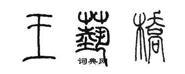 陳墨王藝橋篆書個性簽名怎么寫