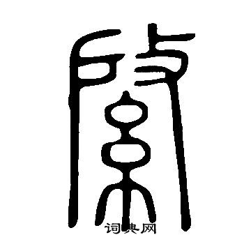 說文解字寫的綮