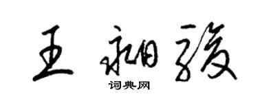 梁錦英王昶駿草書個性簽名怎么寫