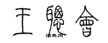 陳墨王聰會篆書個性簽名怎么寫