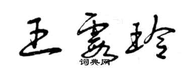 曾慶福王霞玲草書個性簽名怎么寫