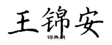 丁謙王錦安楷書個性簽名怎么寫