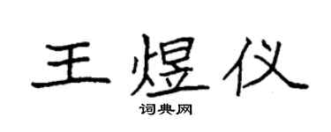 袁強王煜儀楷書個性簽名怎么寫