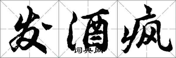 胡問遂發酒瘋行書怎么寫