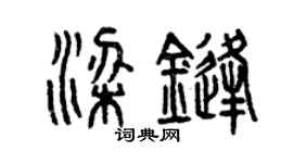 曾慶福梁鋒篆書個性簽名怎么寫
