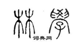 陳聲遠林學篆書個性簽名怎么寫