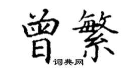 丁謙曾繁楷書個性簽名怎么寫