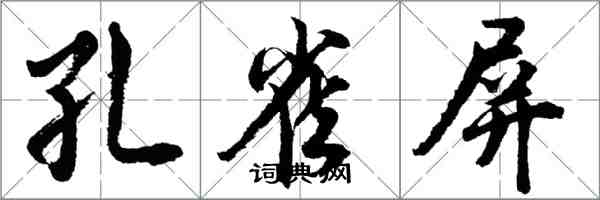 胡問遂孔雀屏行書怎么寫