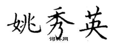丁謙姚秀英楷書個性簽名怎么寫