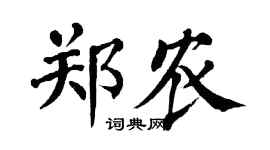 翁闓運鄭農楷書個性簽名怎么寫