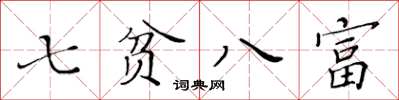 黃華生七貧八富楷書怎么寫