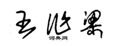 朱錫榮王作梁草書個性簽名怎么寫