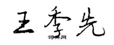 曾慶福王季先行書個性簽名怎么寫