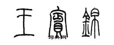 陳墨王賓錦篆書個性簽名怎么寫