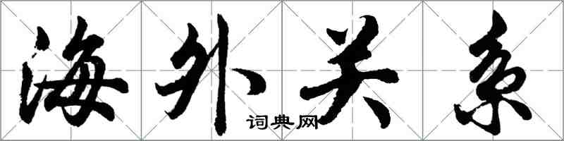 胡問遂海外關係行書怎么寫