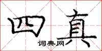 龐中華四真楷書怎么寫