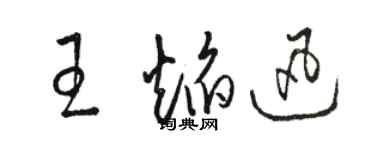 駱恆光王焰迅草書個性簽名怎么寫