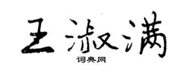 曾慶福王淑滿行書個性簽名怎么寫