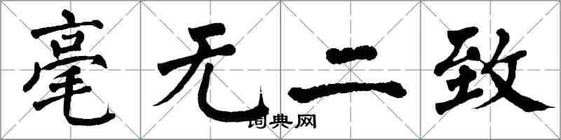 翁闓運毫無二致楷書怎么寫