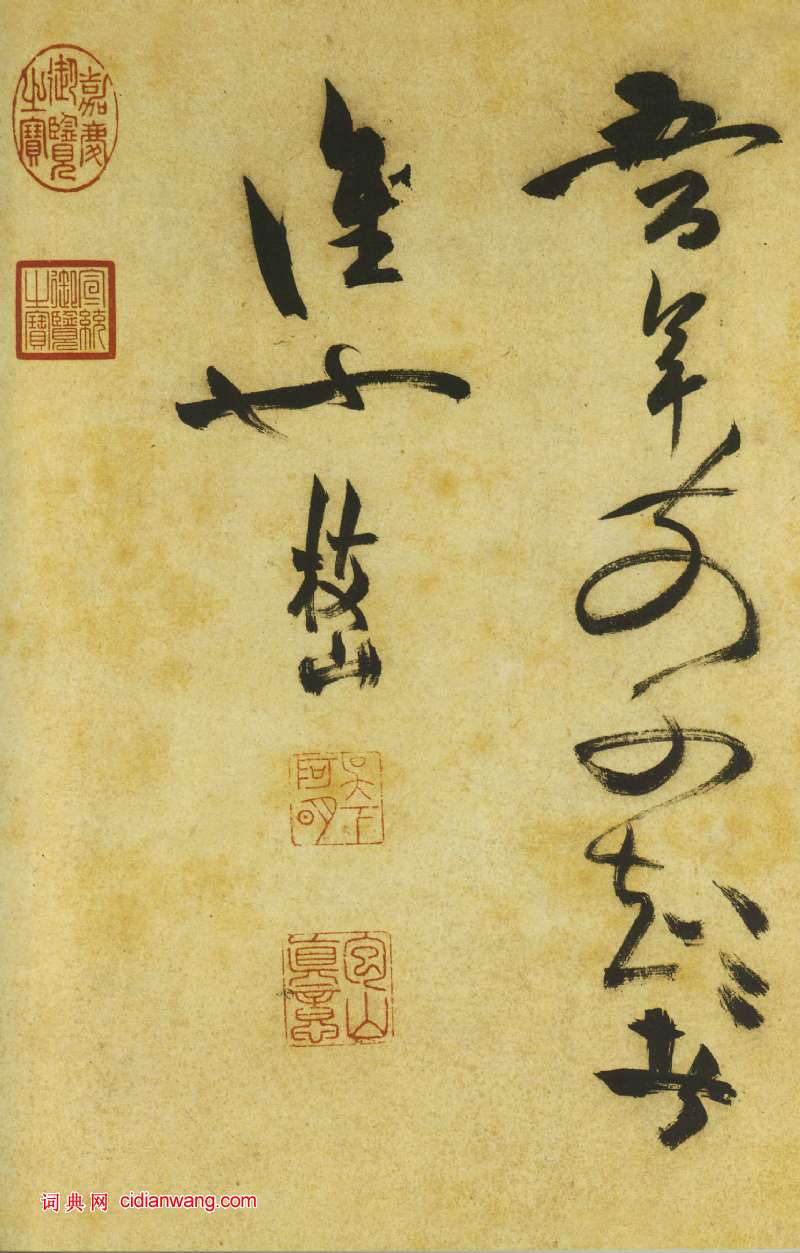 祝允明《草書曹植詩四首卷》