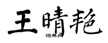 翁闓運王晴艷楷書個性簽名怎么寫