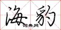 荊霄鵬海豹行書怎么寫