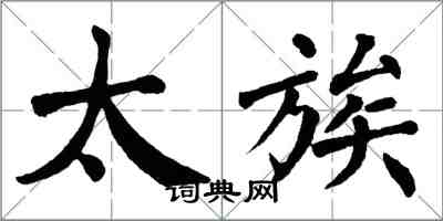 翁闓運太族楷書怎么寫