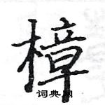 駱恆光寫的硬筆楷書樟