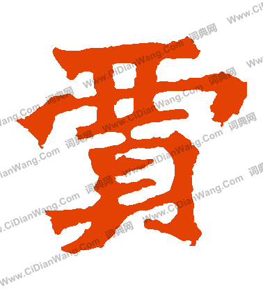 孫秋生造像寫的賈