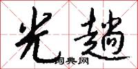 光心的意思_光心的解釋_國語詞典