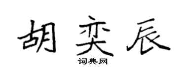 袁強胡奕辰楷書個性簽名怎么寫