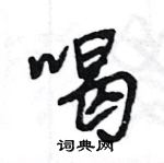 王旻寫的硬筆行書喝