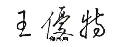 駱恆光王優特草書個性簽名怎么寫