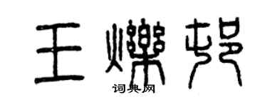 曾慶福王爍村篆書個性簽名怎么寫