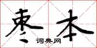 周炳元棗本楷書怎么寫