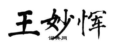 翁闓運王妙惲楷書個性簽名怎么寫