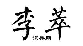 翁闓運李萃楷書個性簽名怎么寫