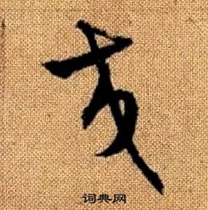 趙孟頫真草千字文中交的寫法