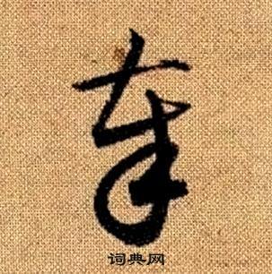 趙孟頫真草千字文中奉的寫法