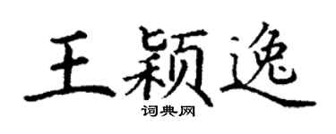 丁謙王穎逸楷書個性簽名怎么寫
