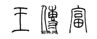 陳墨王傳富篆書個性簽名怎么寫