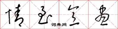 梁錦英情至意盡草書怎么寫
