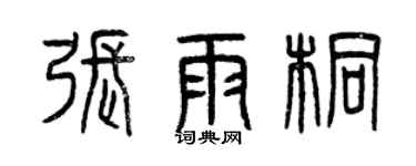 曾慶福張雨桐篆書個性簽名怎么寫